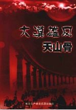 大漠雄风天山骨 新疆兵团建工师离退休干部风采录