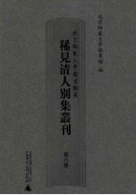 北京师范大学图书馆藏稀见清人别集丛刊 第8册