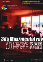 3DS MAX、mental ray超写实效果图表现技法