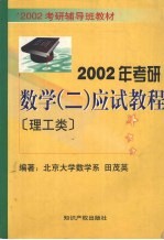 2002年考研数学（二）应试教程 理工类