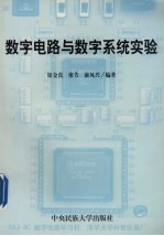 数字电路与数字系统实验