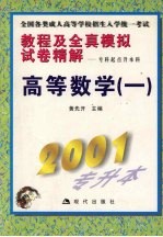 全国各类成人高等学校招生入学统一考试教程及全真模拟试卷精解 高等数学（一）