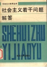 社会主义若干问题解答