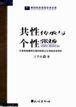 共性传承与个性张扬 中华民族精神与贵州民族文化传统关系研究