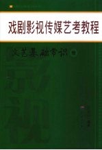 戏剧影视传媒艺考教程 文艺基础常识卷