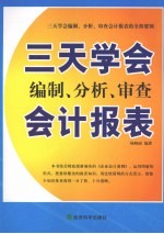 三天学会编制、分析、审查会计报表：图解版