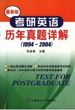 考研英语历年真题详解 1994-2004 第5版