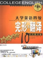 大学英语四级完形与翻译 能力激活10天巧解巧译