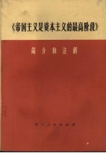 《帝国主义是资本主义的最高阶段》 简介和注解 试用本