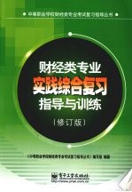 财经类专业实践综合复习指导与训练 修订版