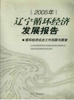 2005年辽宁循环经济发展报告 循环经济试点工作回顾与展望