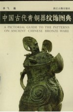 中国古代青铜器纹饰图典