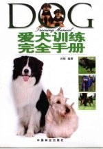 爱犬训练完全手册