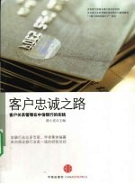 客户忠诚之路 客户关系管理在中信银行的实践