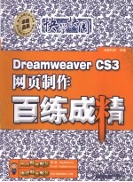 Dreamweaver CS3网页制作百练成精