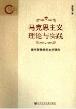 马克思主义理论与实践  霍布斯鲍姆的史学研究