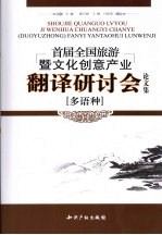 首届全国旅游暨文化创意产业 多语种 翻译研讨会论文集