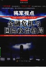 将军视点 金融危机与国际政治格局