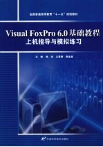 Visual FoxPro 6.0基础教程上机指导与模拟练习