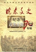 皖东文史 纪念改革开放30周年专辑