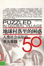 地球村落里的困惑 人类社会面临的50个重大难题