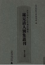 北京师范大学图书馆藏稀见清人别集丛刊 第15册