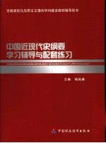 中国近现代史纲要学习辅导与配套练习