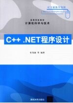 C++.NET程序设计