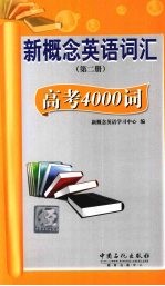 新概念英语词汇 第2册 高考4000词