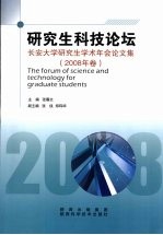 研究生科技论坛：长安大学研究生学术年会论文集 2008年卷