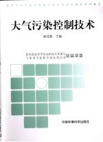 高职高专环境类系列教材 第2批 大气污染控制技术