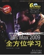 3D大讲堂：3ds Max 2009全方位学习