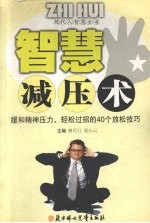 智慧减压术  缓和精神压力、轻松过招的40个放松技巧