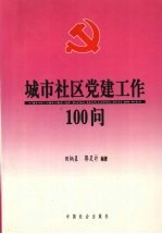 城市社区党建工作100问