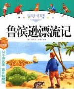 幼儿园读名著 鲁滨逊漂流记