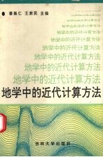 地学中的近代计算方法