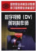 数字视频（DV）策划制作师 国家职业资格四级