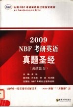 2009NBF考研英语真题圣经 阅读部分