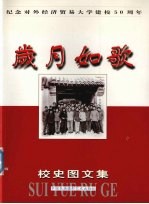 岁月如歌 校史图文集 纪念对外经济贸易大学建校五十周年 1951-2001