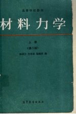 材料力学 上 第2版