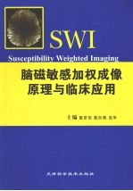 脑磁敏感加权成像原理与临床应用