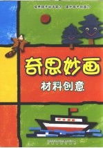 奇思妙画·材料创意