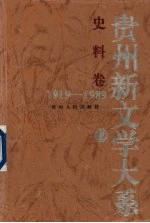 贵州新文学大系 1919-1989 史料卷