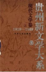 贵州新文学大系 1919-1989 现代文学卷 上