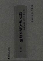 北京师范大学图书馆藏稀见清人别集丛刊 第1册