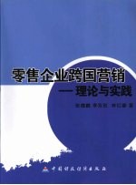 零售企业跨国营销 理论与实践