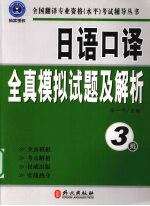 日语口译全真模拟试题及解析 3级