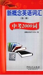 新概念英语词汇 第1册 中考2000词