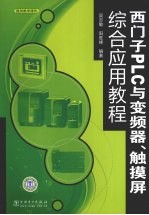 西门子PLC与变频器、触摸屏综合应用教程