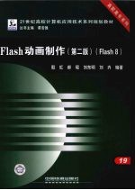 Flash动画制作  Flash 8